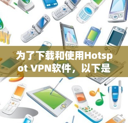 为了下载和使用Hotspot VPN软件，以下是一步步的指南