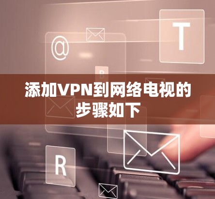添加VPN到网络电视的步骤如下