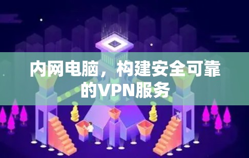 内网电脑，构建安全可靠的VPN服务