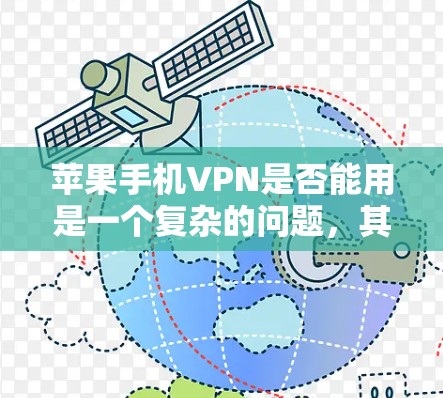苹果手机VPN是否能用是一个复杂的问题，其答案取决于多种因素，包括苹果公司的内部安全措施、用户的防护意识以及数据的传输协议。以下是对这个问题的详细解答
