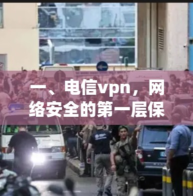 一、电信vpn，网络安全的第一层保护