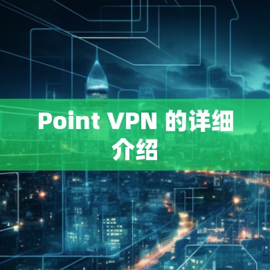 Point VPN 的详细介绍