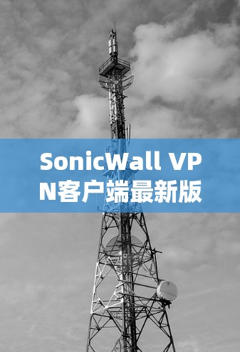 SonicWall VPN客户端最新版