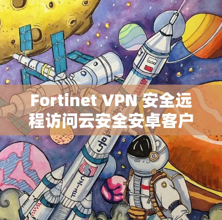 Fortinet VPN 安全远程访问云安全安卓客户端