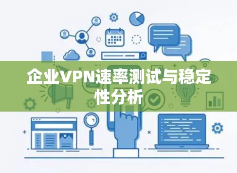 企业VPN速率测试与稳定性分析