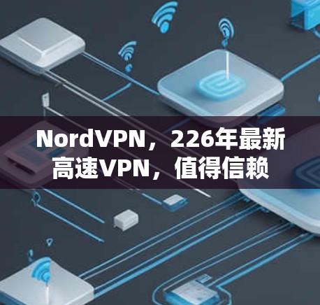 NordVPN，226年最新高速VPN，值得信赖