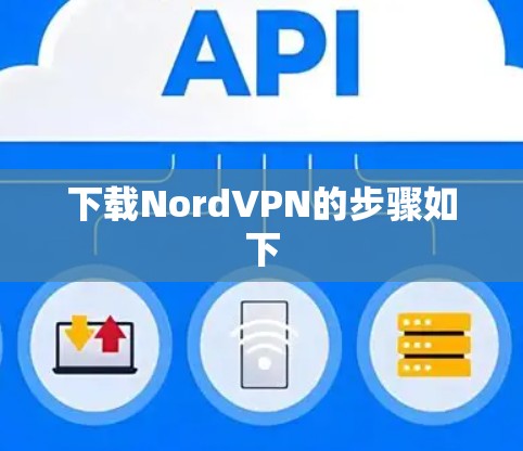 下载NordVPN的步骤如下