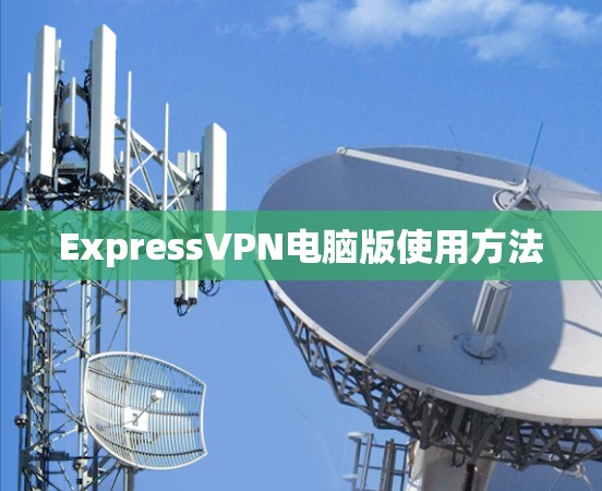 ExpressVPN电脑版使用方法