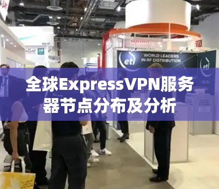 全球ExpressVPN服务器节点分布及分析