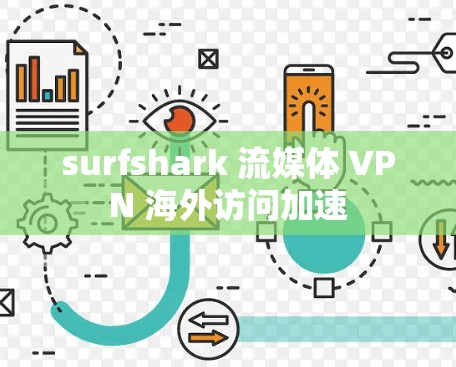 surfshark 流媒体 VPN 海外访问加速