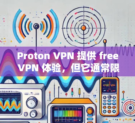 Proton VPN 提供 free VPN 体验，但它通常限制了某些基本功能，如 IP 地址限制和访问权限。如果需要测试其全球范围内的网络连接，可能需要考虑以下几点