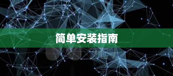 简单安装指南