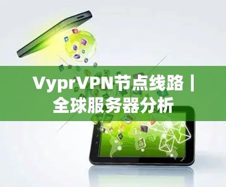 VyprVPN节点线路｜全球服务器分析