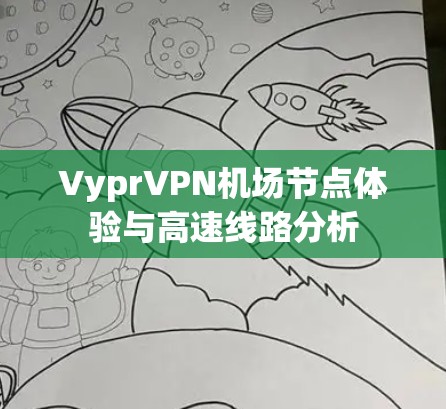 VyprVPN机场节点体验与高速线路分析