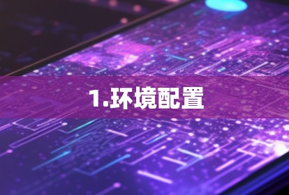 1.环境配置