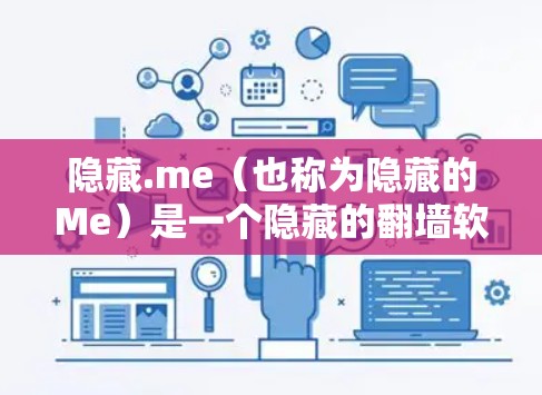 隐藏.me（也称为隐藏的Me）是一个隐藏的翻墙软件，它主要帮助用户隐藏互联网流量，以防止网络攻击和未经授权的访问。如果你对翻墙软件感兴趣，以下是一些推荐的工具和VPN服务