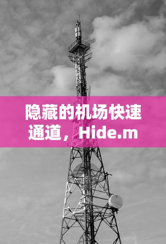 隐藏的机场快速通道，Hide.me 机场节点的高速出行之道