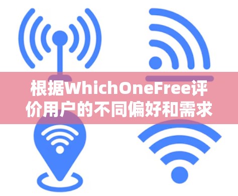 根据WhichOneFree评价用户的不同偏好和需求，可以得出以下总结