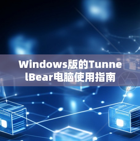 Windows版的TunnelBear电脑使用指南