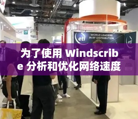 为了使用 Windscribe 分析和优化网络速度，您可以按照以下步骤进行操作