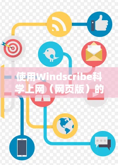 使用Windscribe科学上网（网页版）的步骤如下