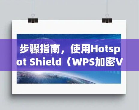 步骤指南，使用Hotspot Shield（WPS加密VPN）在手机下载文件