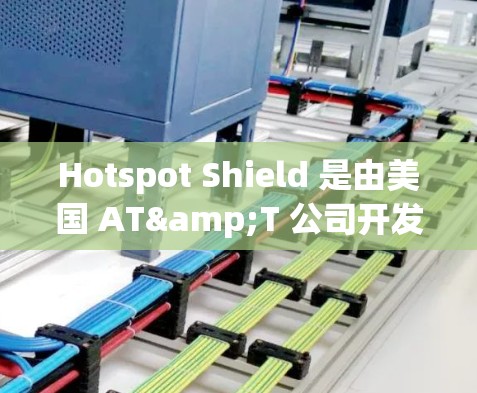 Hotspot Shield 是由美国 AT&T 公司开发的免费VPN软件，提供基本的 VPN 设备配置和功能，适合需要基本VPN服务的用户。以下是它的功能介绍