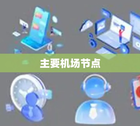 主要机场节点