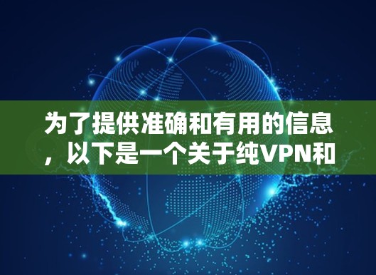 为了提供准确和有用的信息，以下是一个关于纯VPN和高速VPN机场节点的总结