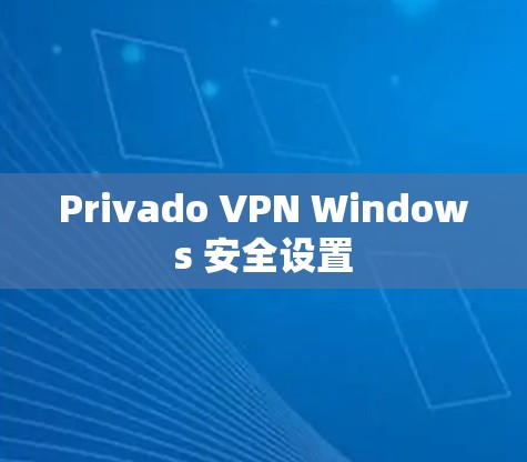 Privado VPN Windows 安全设置