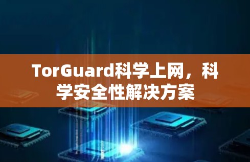 TorGuard科学上网，科学安全性解决方案