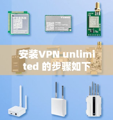 安装VPN unlimited 的步骤如下