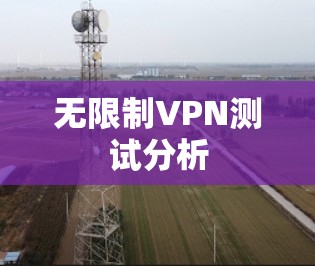 无限制VPN测试分析