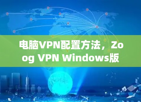 电脑VPN配置方法，Zoog VPN Windows版