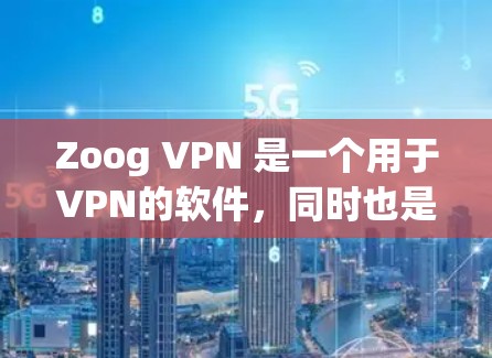Zoog VPN 是一个用于VPN的软件，同时也是翻墙软件，允许用户在本地设备上安装，并远程访问VPN功能。如果你正在寻找一个稳定且易于安装的翻墙软件，以下是一些推荐
