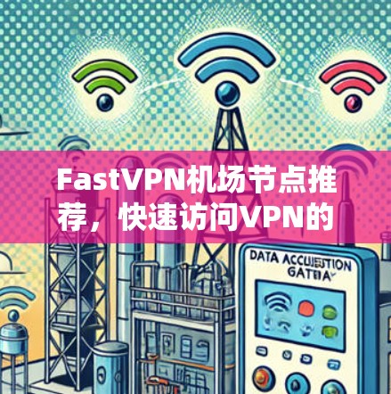 FastVPN机场节点推荐，快速访问VPN的安全选择