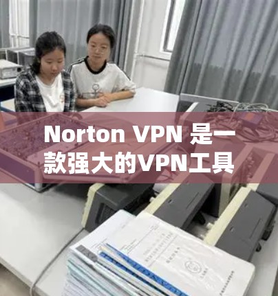 Norton VPN 是一款强大的VPN工具，不仅适合访问复杂的国际化网站，还可以提供科学上网的功能。以下是关于 Norton VPN 科学上网的一些详细说明
