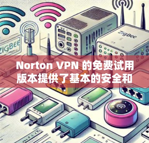 Norton VPN 的免费试用版本提供了基本的安全和多端访问功能，适合有一定技术背景的用户。以下是其主要功能的详细说明