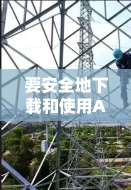 要安全地下载和使用Avast SecureLine VPN，按照以下步骤操作