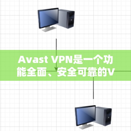 Avast VPN是一个功能全面、安全可靠的VPN工具，适合多种使用场景。以下是对其的评测