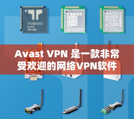 Avast VPN 是一款非常受欢迎的网络VPN软件，尤其适合那些需要在海外或本地使用高效、安全的网络环境的用户。以下是一些关于 Avast VPN 的科学上网和海外网络方案的指南