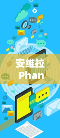 安维拉 Phantom VPN 安全VPN选择