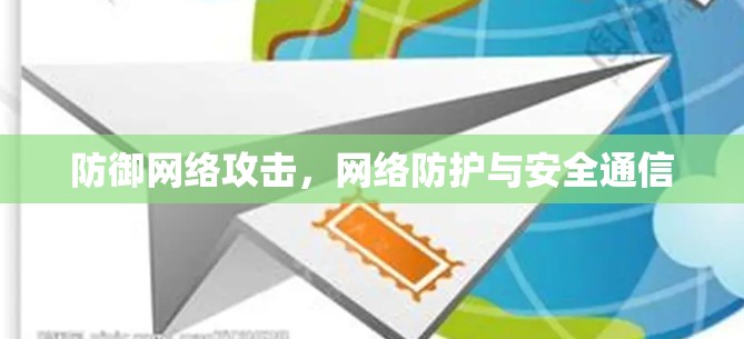 防御网络攻击，网络防护与安全通信