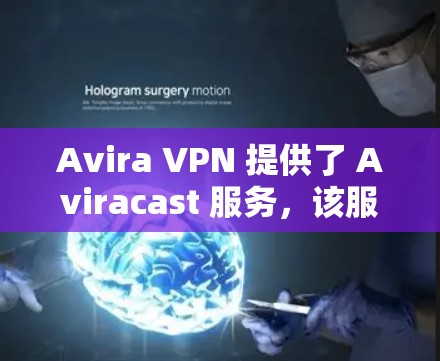 Avira VPN 提供了 Aviracast 服务，该服务在多个机场有支持，提供高速连接和多网功能，适合在机场使用。以下是Aviracast在哪些机场有支持以及推荐的高速连接