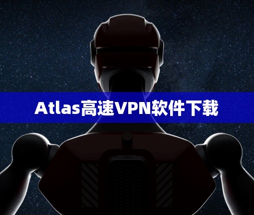 Atlas高速VPN软件下载