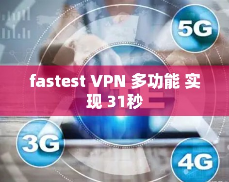 fastest VPN 多功能 实现 31秒