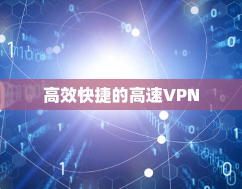 高效快捷的高速VPN