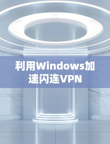 利用Windows加速闪连VPN