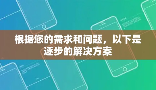 根据您的需求和问题，以下是逐步的解决方案