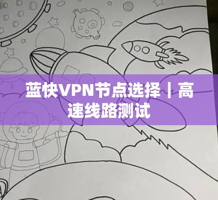 蓝快VPN节点选择｜高速线路测试